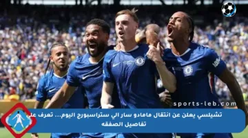 تشيلسي يعلن عن انتقال مامادو سار إلى ستراسبورج اليوم… تعرف على تفاصيل الصفقة